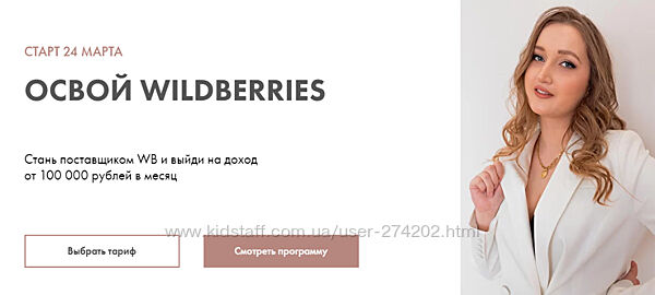 Освой wildberries. 2021 Тариф Старт Алина Рязанова