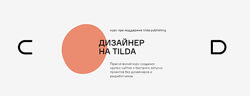  Дизайнер на Tilda Андрей Малеваник