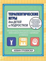 Терапевтические игры для детей и подростков Кевин Грузевски