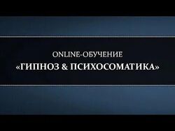 Онлайн-курс Гипноз психосоматика. Осень 2018. Пакет Базовый