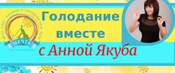 Анна Якуба 4 разных Сухое голодание Комплексное очищение организма, Паразит
