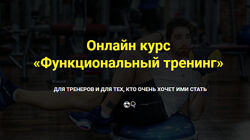 Функциональный тренинг Пакет Модуль 1 и  2. 2021 Георгий Ёлгин