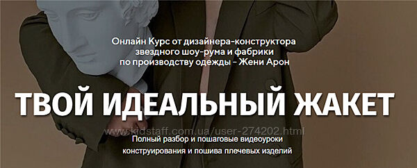 Твой идеальный жакет Тариф Стандарт Женя Арон