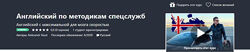 Английский по методикам спецслужб Aleksandr Raud