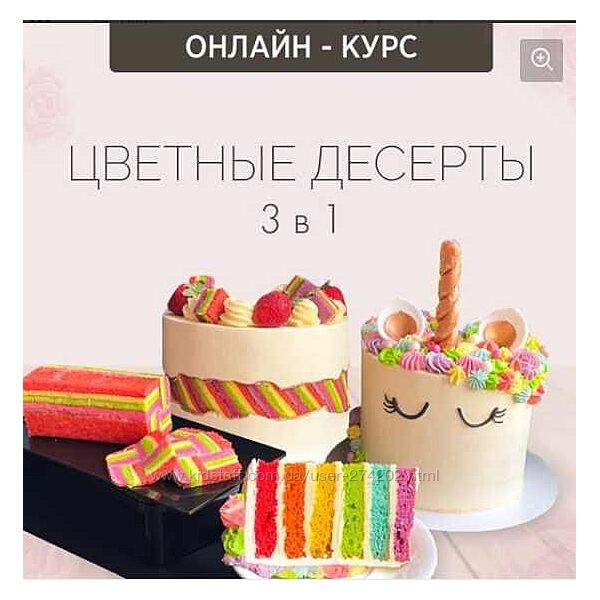 Онлайн-курс Цветные десерты 3 в 1 Надежда Зубова