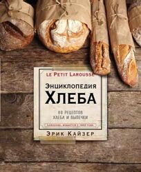 Ларусс. Энциклопедия хлеба Эрик Кайзер