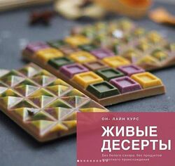 Курс Живые десерты Самостоятельный Изель Валиахметова