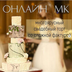 Многоярусный свадебный торт со сложной фактурой Ольга Солодухина