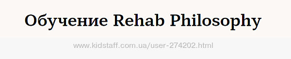 Обучение Rehab Philosophy Марина Чернова Обучение по нумерологии