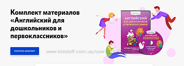 Комплект материалов Английский для дошкольников и первоклассников Тарасов
