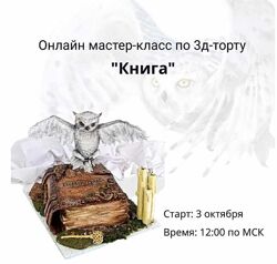 3д-торт Книга Ольга Громак