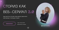 Сториз как веб-сериал 3.0. Тариф - Блогер Анастасия Хавалкина