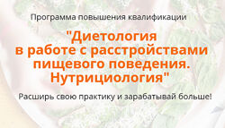 Расстройства пищевого поведения нутрициология 1-5 модуль Наталья Афанасьева