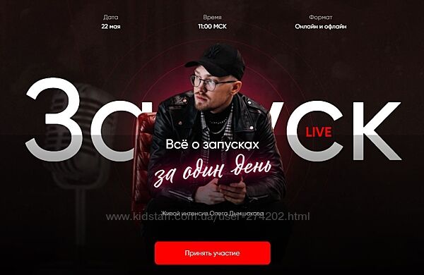 Всё о запусках за один день. Тариф - Интенсив Олег Дымшаков