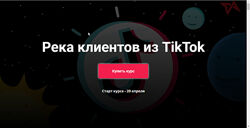 Река клиентов из TikTok Юрий Спивак