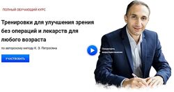 Тренировки для улучшения зрения без операций и лекарств Петросян 