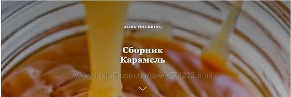 Сборник Карамель Алина Полухина