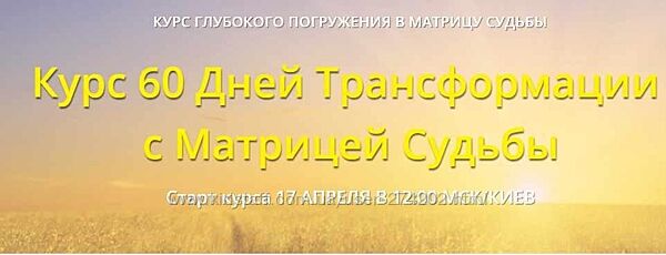 60 дней трансформации с матрицей судьбы. Пакет Мастер Дмитрий Воронов