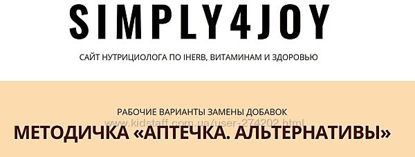 Методичка Аптечка. Альтернативы Юлия Трифонова Simply4joy