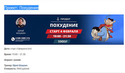Онлайн курс Проект Похудение Юрий Мошкин
