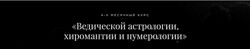 Ведическая астрология, хиромантия и нумерология  Дмитрий Лакшми