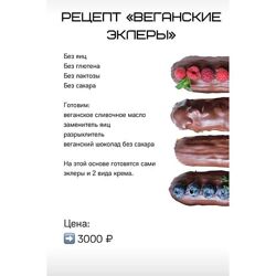 Веганские эклеры Лена Козырь