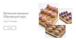 Веганские макарон. Обучающий курс Марина Мелконян