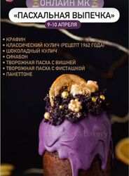 Пасхальная выпечка  Тюленева tuleneva. baker