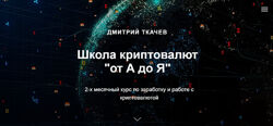 Школа криптовалют от А до Я Дмитрий Ткачев