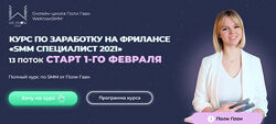 SMM Специалист 2021 Поли Гаан