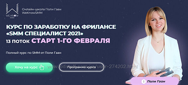 SMM Специалист 2021 Поли Гаан
