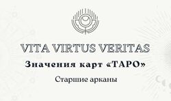 Полное методическое пособие по изучению Таро Vita Virtus