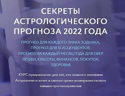 Секреты астрологического прогноза 2022 года Евгений Волоконцев