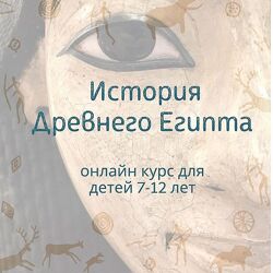 История древнего Египта olgakultura