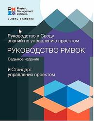 Руководство к своду знаний по управлению проектом. 7-е издание PMBOK