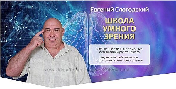 Улучшение зрения Евгений Слогодский