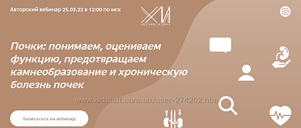 Вебинар Почки Мария Хасина
