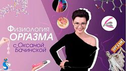 Физиология оргазма Оксана Бачинская