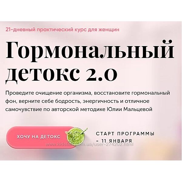 Гормональный детокс 2.0 Юлия Мальцева