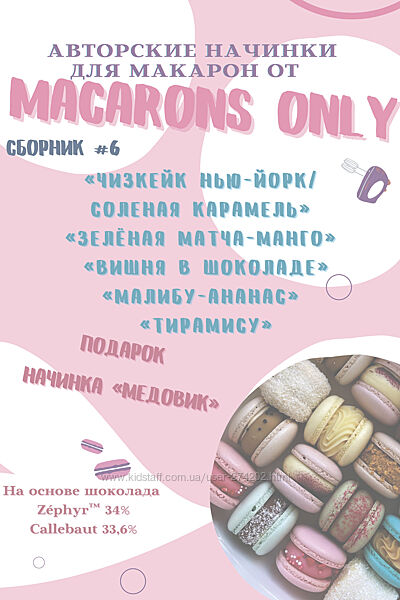 Сборник начинок макарон 6.0 macaronsonly kr Татьяна Резниченко