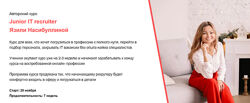 Junior IT recruiter, 2021 Язиля Насибуллина