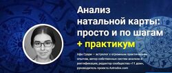 Анализ натальной карты просто и по шагам Транзиты Прогностика  Афа Суари