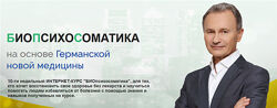  БИОпсихосоматика. Тариф - Моё здоровье Владимир Микеда