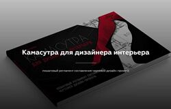 Камасутра для дизайнера интерьера Денис Шамсутдинов