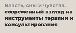 Власть, сны и чувства современный взгляд Питер Филиппсон