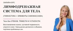 Лимфодренажная система для тела. Максимальный Елена Каркукли
