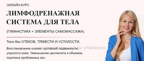 Лимфодренажная система для тела. Максимальный Елена Каркукли
