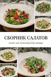 Сборник салатов theksusha