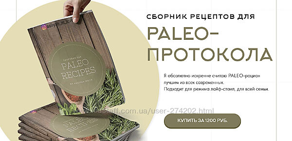 Сборник рецептов для PALEO-протокола Аалия Маджид