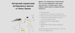 Авторский справочник интерьерных красок Анна Эрман